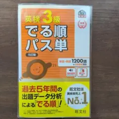 英検3級でる順パス単 : 文部科学省後援