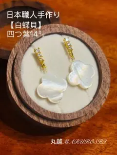 【Fu様ご専用ページ】四つ葉クローバー 14㍉白蝶貝ピアス と3粒パールピアス