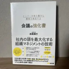 会議の強化書 高橋輝行