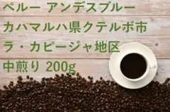 ペルー アンデスブルー 中煎り 200g 自家焙煎コーヒー豆