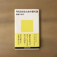 今を生きるための現代詩