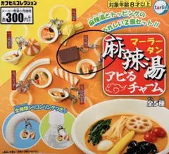 麻辣担 マーラータン アピるチャーム めじるし 鴨血
