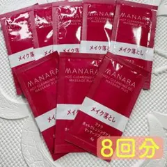 【新品未使用】マナラホットクレンジングゲルマッサージプラス 8回分