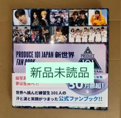 新品未読品　produce101 日プ　プデュ　新世界　ファンブック　特典なしのサムネイル