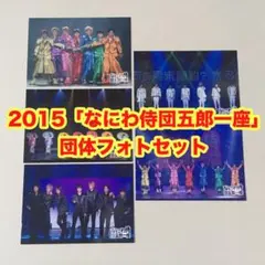 ジャニーズWEST なにわ侍団五郎一座 ステフォ 2015