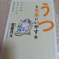 うつを気楽にいやす本 心の名医モタさんの処方箋本