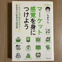 マーケット感覚を身につけよう = IN TUNE WITH THE MARKE…