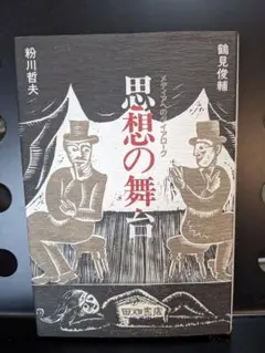 思想の舞台 エリアへのダイアローグ