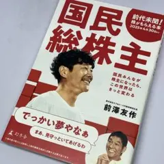 国民総株主 ～ これまでなかった、前代未聞の未来的発想！