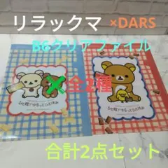 リラックマ×DARS　B6クリアファイル✖全2種　合計2点セット