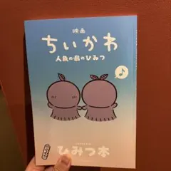 映画 ちいかわ 人魚の島のひみつ 入場者特典 ひみつ本