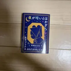 夜が暗いとはかぎらない 寺地はるな ポプラ文庫