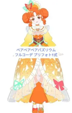 ひみつのアイプリ ベアベアベアバズリウム フルコーデ プリフォト1式