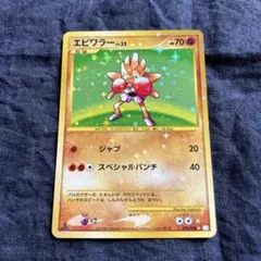 エビワラー ☆ 096/096【ポケモンカード】