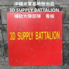 2026年最新】看板 米軍の人気アイテム - メルカリ