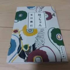 坊っちゃん 夏目漱石 集英社文庫