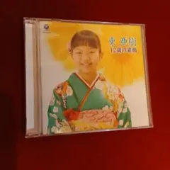 東亜樹 12歳の素顔 CD