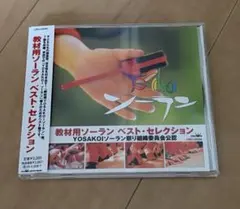 2026年最新】教材用ソーランの人気アイテム - メルカリ