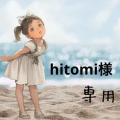 hitomi様 リクエスト 3点 まとめ商品