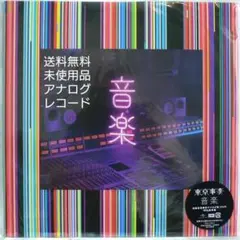 未使用 東京事変 アナログレコード 娯楽 娯楽 【生産限定盤】(再プレス/2枚組/180グラム重量盤レコード