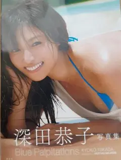 深田恭子 写真集 Blue Palpitations