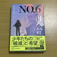 NO.6[ナンバーシックス]再会#1