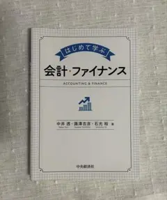 はじめて学ぶ 会計・ファイナンス - メルカリ