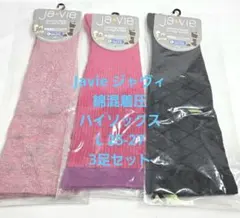 ②新品 Javie ジャヴィ 綿混着圧ハイソックス L 25-27 3足セット