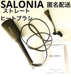 サロニア　ストレート　ヒートブラシ