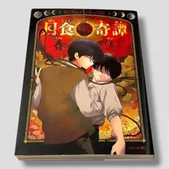 初版絶版】春泥 月食奇譚 帯付き 漫画 BL - メルカリ