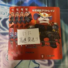 秘密結社アウトレイジ MAX 4枚
