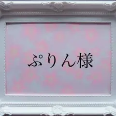 ぷりん様専用ページ