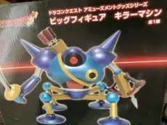 ドラゴンクエスト　アミューズメントグッズさシリーズ　ビッグフィギュアキラーマシン