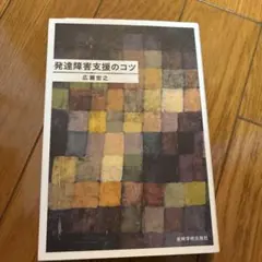 【引っ越しに伴い9/5 18時まで限定】 発達障害支援のコツ