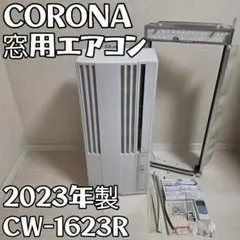 美品 コロナ CW-F1623R 窓用エアコン 脱臭フィルター付き 付属品完品