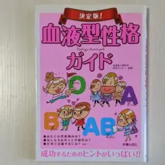 血液型性格ガイド : 決定版!