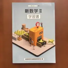 新数学 II 学習書　数II 数2 高校　通信制高校　通信　教科書