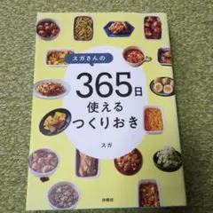 スガさんの365日使えるつくりおき