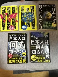 世界のニュースを日本人は何も知らない 1〜5巻セット