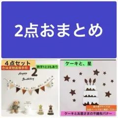 2点おまとめ　2歳バナーセット、ケーキと星
