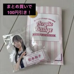 櫻坂46 松本和子 ローソン アクリルバッジ お値下げ⭕️のサムネイル