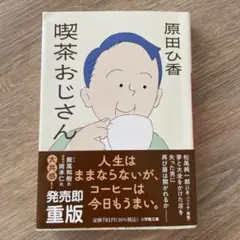 喫茶おじさん 原田ひ香 小学館文庫