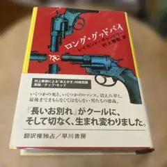 ロング・グッドバイ