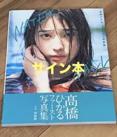 高橋ひかるさんの直筆サイン入りチェキ レア❣️当選品❣️ 2025年最新】高橋ひかる サインの人気アイテム - メルカリ