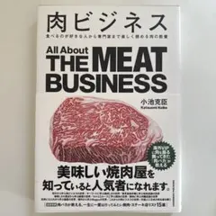 肉ビジネス