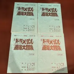 レア物 ドラえもん 1996年 クリスマス特番 サンタメール 台本 - メルカリ