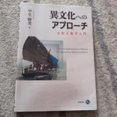 異文化へのアプローチ 文化人類学入門　中生勝美