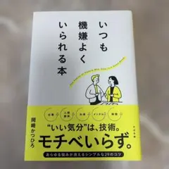 いつも機嫌よくいられる本