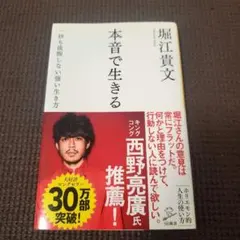本音で生きる 一秒も後悔しない強い生き方/堀江貴文☆24時間以内発送