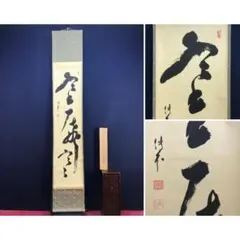 2026年最新】大徳寺 掛軸の人気アイテム - メルカリ